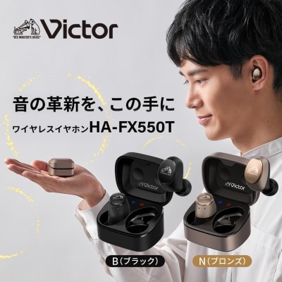Victor 完全ワイヤレスイヤホンHA-FX550T-B(ブラック)