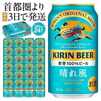 キリンビール　キリン　晴れ風 350ml　1ケース(24本入) 【横浜工場製】