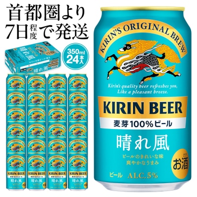 キリンビール キリン 晴れ風 350ml 1ケース(24本入)