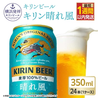 キリンビール キリン 晴れ風 350ml 1ケース(24本入)