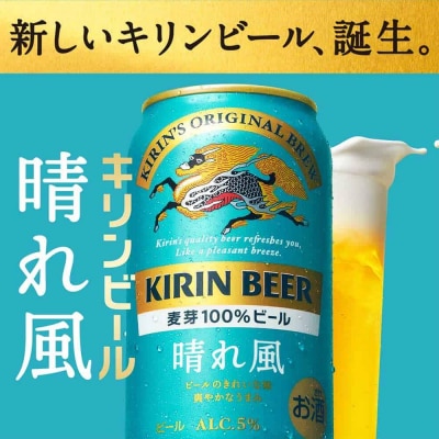 キリンビール キリン 晴れ風 350ml 1ケース(24本入)
