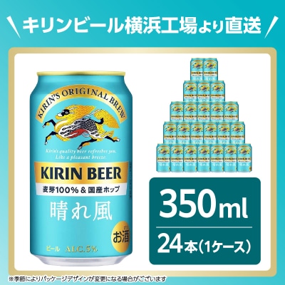 キリンビール キリン 晴れ風 350ml 1ケース(24本入)