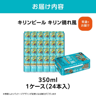 キリンビール キリン 晴れ風 350ml 1ケース(24本入)