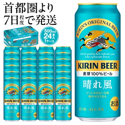 キリンビール　キリン　晴れ風500ml　1ケース(24本入)【横浜工場製】