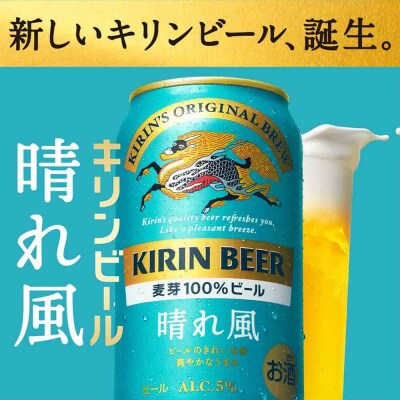 キリンビール　キリン　晴れ風500ml　1ケース(24本入)【横浜工場製】