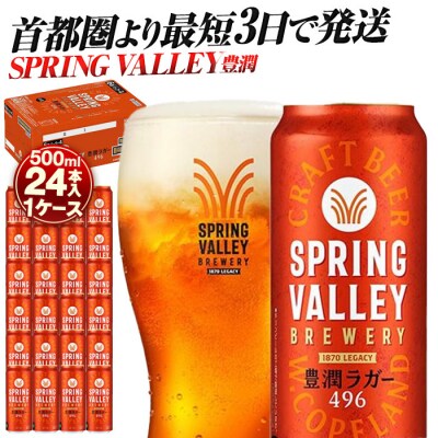 キリン SPRING VALLEY 豊潤ラガー496　500ml　1ケース(24本入)【横浜工場製】