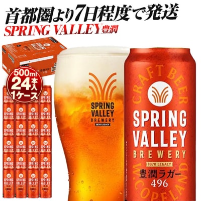 キリン SPRING VALLEY 豊潤ラガー496　500ml　1ケース(24本入)【横浜工場製】
