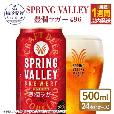 キリン SPRING VALLEY 豊潤ラガー496　500ml　1ケース(24本入)【横浜工場製】