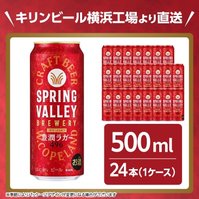 キリン SPRING VALLEY 豊潤ラガー496　500ml　1ケース(24本入)【横浜工場製】