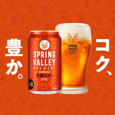 キリン SPRING VALLEY 豊潤ラガー496　500ml　1ケース(24本入)【横浜工場製】