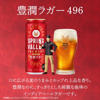 キリン SPRING VALLEY 豊潤ラガー496　500ml　1ケース(24本入)【横浜工場製】