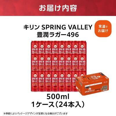 キリン SPRING VALLEY 豊潤ラガー496　500ml　1ケース(24本入)【横浜工場製】