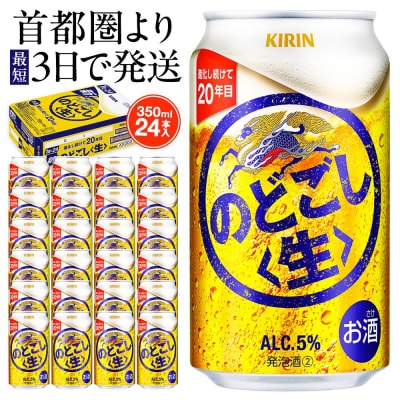 キリン のどごし〈生〉 350ml  1ケース(24本入)【横浜工場製】