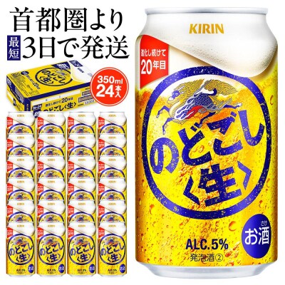 キリン のどごし〈生〉 350ml  1ケース(24本入)【横浜工場製】