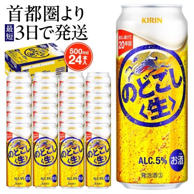 キリン のどごし〈生〉 500ml  1ケース(24本入)【横浜工場製】