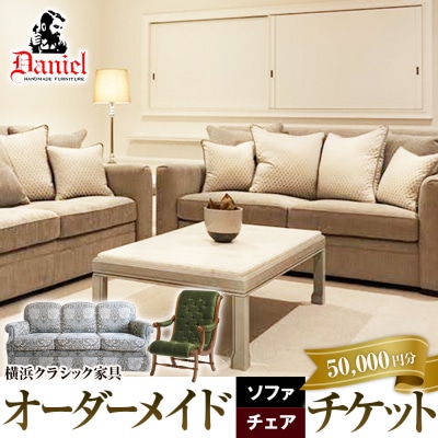 横浜クラシック家具　オーダーメードソファ・チェア　チケット＜ダニエル＞【50,000円分】