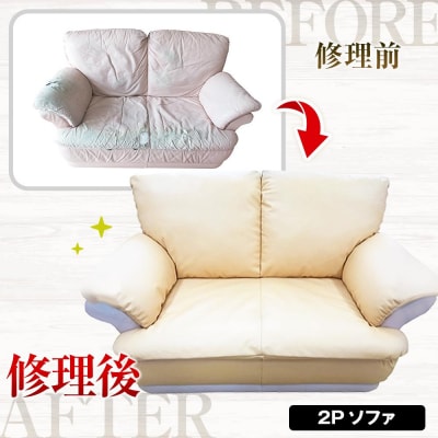 横浜クラシック家具　張替修理(ダイニングチェア・ソファ)チケット＜ダニエル＞【300,000円分】