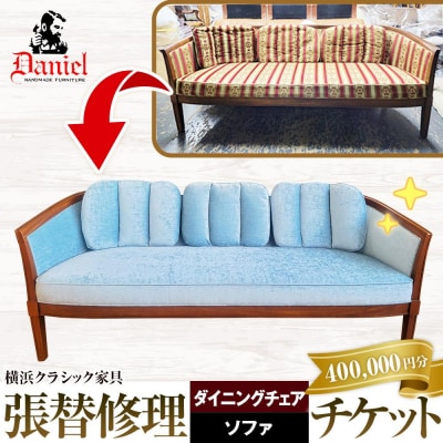 横浜クラシック家具　張替修理(ダイニングチェア・ソファ)チケット＜ダニエル＞【400,000円分】