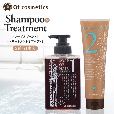 オブ・コスメティックス ソープオブヘア・1&トリートメントオブヘア・2 セット 2種各1本入