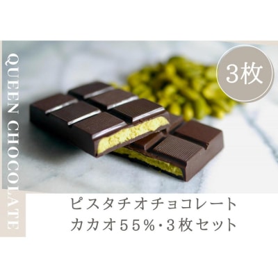 ピスタチオチョコレート QUEEN(カカオ55%)3枚セット/Queen Chocolate