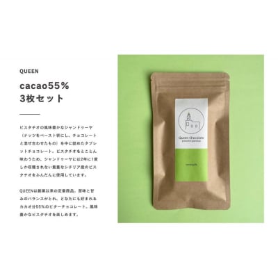 ピスタチオチョコレート QUEEN(カカオ55%)3枚セット/Queen Chocolate