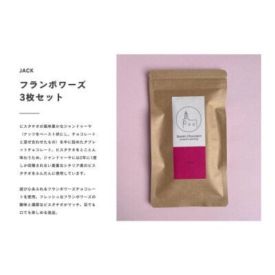ピスタチオチョコレート JACK(フランボワーズ)3枚セット/Queen Chocolate