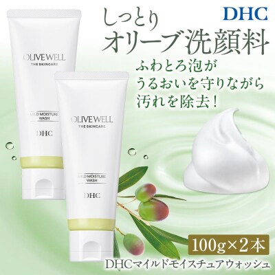 DHC マイルドモイスチュア ウォッシュ 2本セット