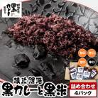 風我亭の横浜開港黒カレーと黒米の詰め合わせ　4パック【甘口3個、辛口1個】