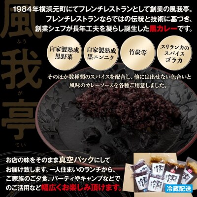 風我亭の横浜開港黒カレーと黒米の詰め合わせ　4パック【甘口3個、中辛1個】