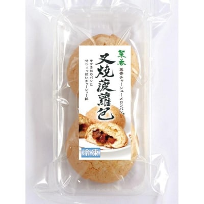 手包み叉焼メロンパン2個入x6【12個入り】〈横浜中華街　菜香新館〉