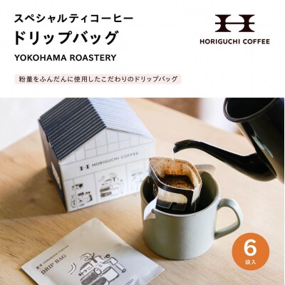 ＜スペシャルティコーヒー＞ドリップバッグ【YOKOHAMA ROASTERY】6袋