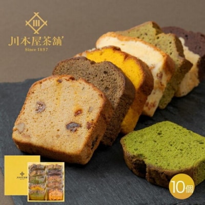お茶屋さんの自家製スイーツ CHAGASHIパウンド10個セット