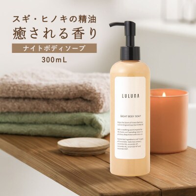ナイトボディーソープ