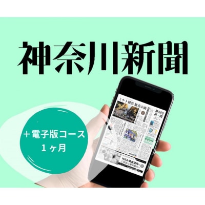 神奈川新聞 「+電子版コース」(1ヵ月)