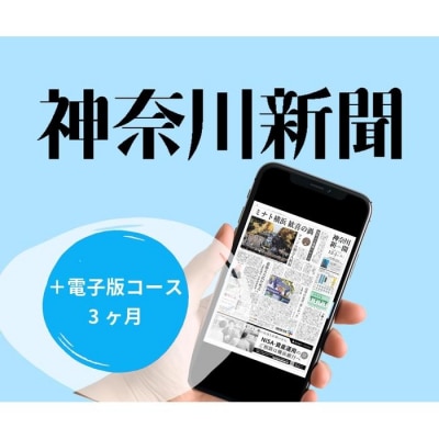 神奈川新聞 「+電子版コース」(3ヵ月)