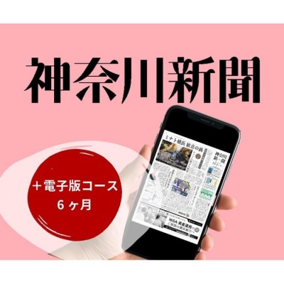 神奈川新聞 「+電子版コース」(6ヵ月)