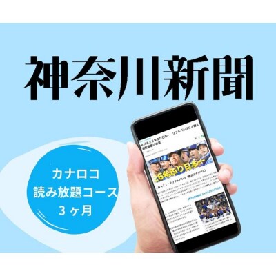 神奈川新聞 「カナロコ読み放題コース」(3ヵ月)