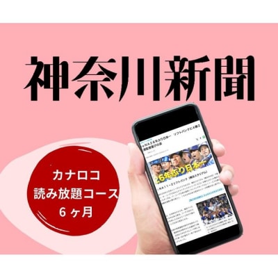 神奈川新聞 「カナロコ読み放題コース」(6ヵ月)