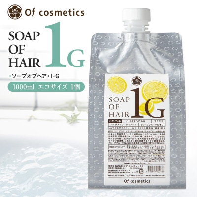 オブ・コスメティックス ソープオブヘア・1-G 1000ml エコサイズ 1個
