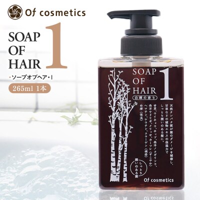 オブ・コスメティックス ソープオブヘア・1 265ml 1本