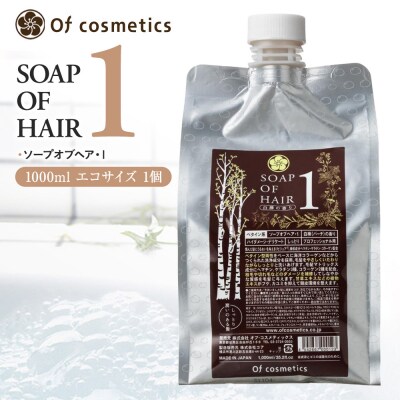 オブ・コスメティックス ソープオブヘア・1 1000ml エコサイズ 1個