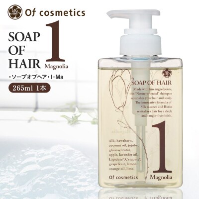 オブ・コスメティックス ソープオブヘア・1-Ma 265ml 1本