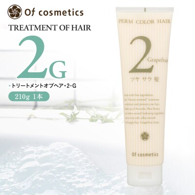 オブ・コスメティックス トリートメントオブヘア・2-G 210g 1本
