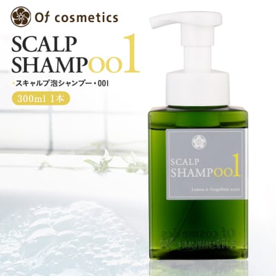 オブ・コスメティックス　スキャルプ泡シャンプー・001 300ml 1本