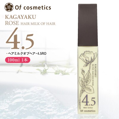 オブ・コスメティックス ヘアミルクオブヘア・4.5RO 100ml 1本