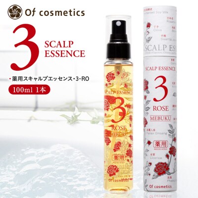 オブ・コスメティックス　薬用スキャルプエッセンス・3-RO 100ml 1本