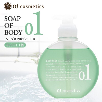 オブ・コスメティックス ソープオブボディ・01-G 300ml 1個