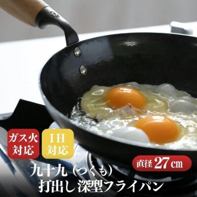 にちにち道具 九十九 打出し 深型フライパン 27cm 00298789