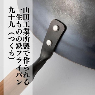 にちにち道具 九十九 打出し 深型フライパン 27cm 00298789