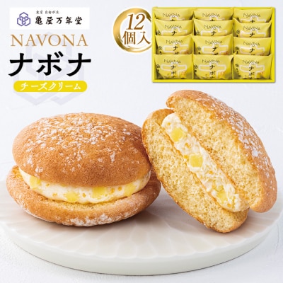 【亀屋万年堂】ナボナ12個入(チーズクリーム)